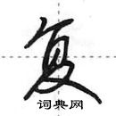 田英章寫的硬筆行書復