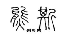陳聲遠熊斯篆書個性簽名怎么寫