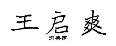 袁強王啟爽楷書個性簽名怎么寫