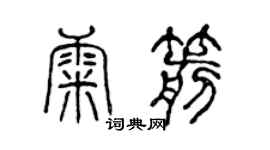 陳聲遠康箭篆書個性簽名怎么寫