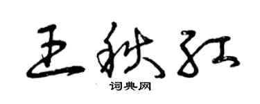 曾慶福王秋紅草書個性簽名怎么寫