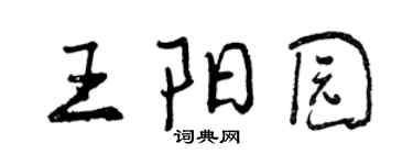 曾慶福王陽園行書個性簽名怎么寫