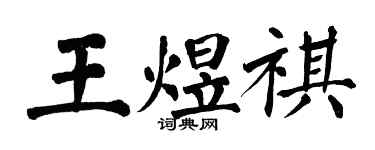 翁闓運王煜祺楷書個性簽名怎么寫