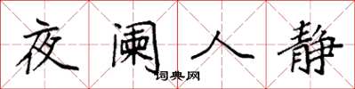 袁強夜闌人靜楷書怎么寫