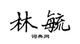 袁強林毓楷書個性簽名怎么寫