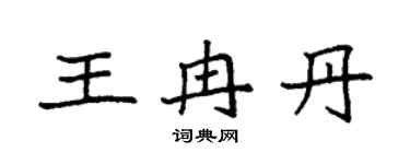袁強王冉丹楷書個性簽名怎么寫