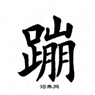 郗愔草書書法作品欣賞_郗愔草書字帖_書法字典