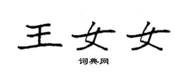 袁強王女女楷書個性簽名怎么寫