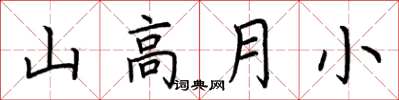 荊霄鵬山高月小楷書怎么寫