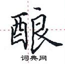 田英章寫的硬筆楷書釀