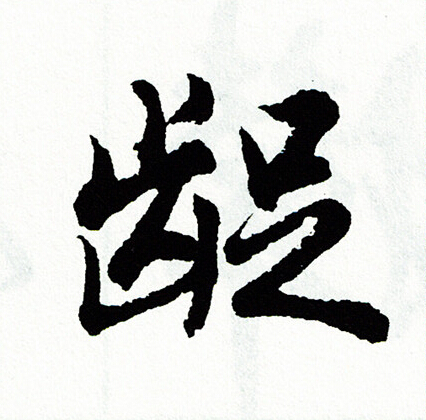 艼楷書書法_艼字書法_楷書字典