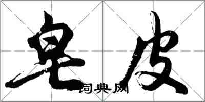 胡問遂皂皮行書怎么寫