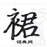 駱恆光寫的硬筆楷書裙