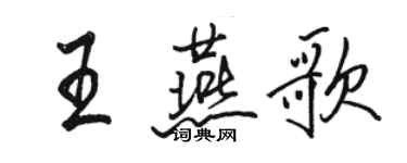 駱恆光王燕歌行書個性簽名怎么寫