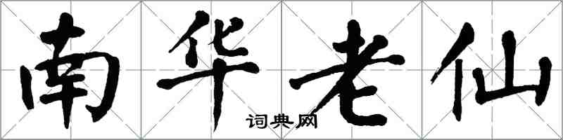 翁闓運南華老仙楷書怎么寫