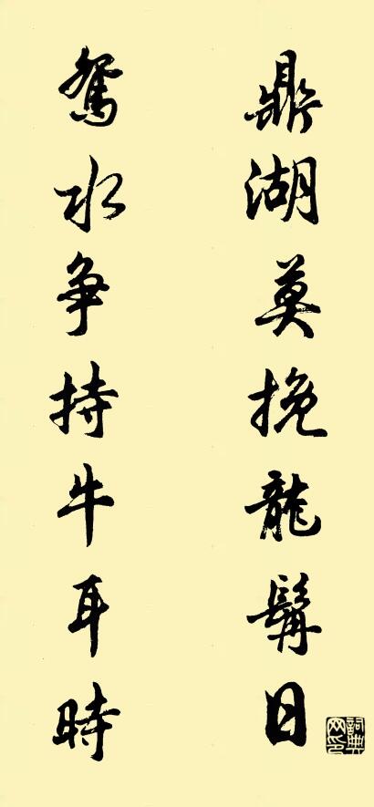 鼎湖莫挽龍髯日; 鴛水爭持牛耳時。怎么寫好看