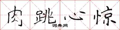 侯登峰肉跳心驚楷書怎么寫