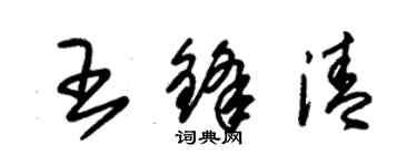 朱錫榮王鋒清草書個性簽名怎么寫