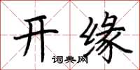 荊霄鵬開緣楷書怎么寫