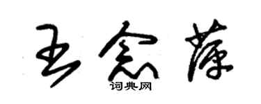 朱錫榮王念萍草書個性簽名怎么寫