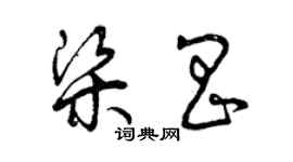 曾慶福梁昌草書個性簽名怎么寫