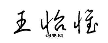 梁錦英王怡惟草書個性簽名怎么寫