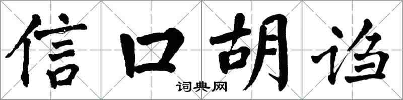 翁闓運信口胡謅楷書怎么寫