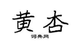袁強黃杏楷書個性簽名怎么寫