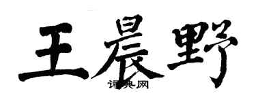 翁闓運王晨野楷書個性簽名怎么寫