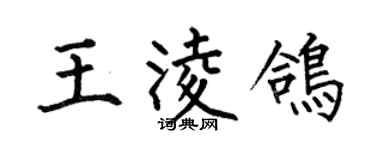 何伯昌王凌鴿楷書個性簽名怎么寫