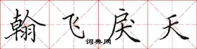 田英章翰飛戾天楷書怎么寫