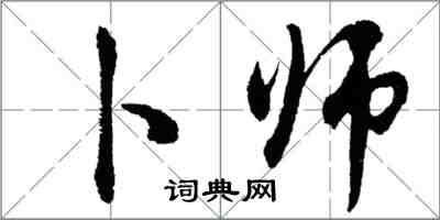 胡問遂卜師行書怎么寫