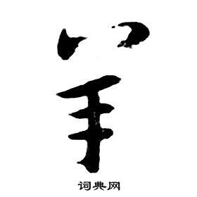 朱耷千字文中羊的寫法