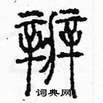 余巨力寫的硬筆篆書辦