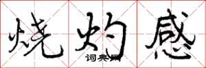 曾慶福燒灼感行書怎么寫