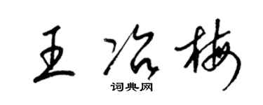 梁錦英王冶梅草書個性簽名怎么寫