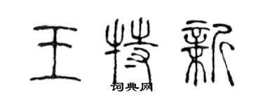 陳聲遠王特新篆書個性簽名怎么寫