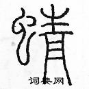 余巨力寫的硬筆篆書蜻