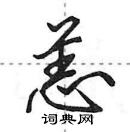 田英章寫的硬筆行書恙