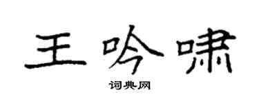 袁強王吟嘯楷書個性簽名怎么寫