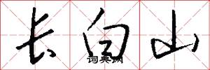 長白山怎么寫好看