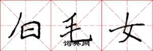 侯登峰白毛女楷書怎么寫