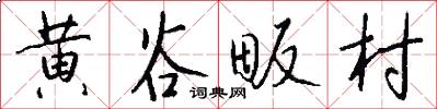 黃谷畈村怎么寫好看