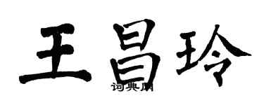 翁闓運王昌玲楷書個性簽名怎么寫