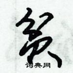 朱錫榮寫的硬筆草書貧