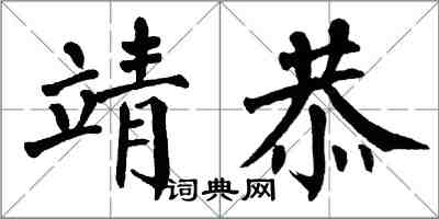 翁闓運靖恭楷書怎么寫