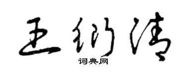 曾慶福王衍清草書個性簽名怎么寫
