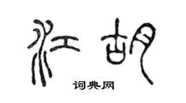 陳聲遠江胡篆書個性簽名怎么寫