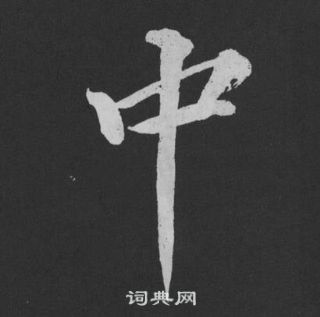 黃庭堅劉明仲墨竹賦中中的寫法