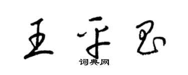 梁錦英王平昌草書個性簽名怎么寫